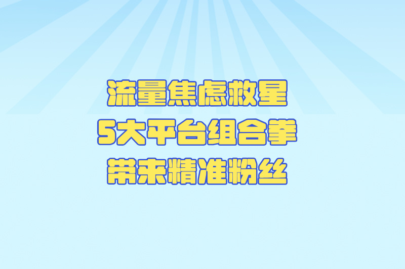 新手必看!公众号推广平台有哪些?5个免费高曝光渠道实测效果对比(2)