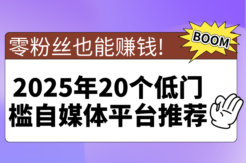 零粉丝也能赚钱!2025年20个低门槛自媒体平台推荐(1) 零粉丝也能赚钱!2025年20个低门槛自媒体平台推荐(1)