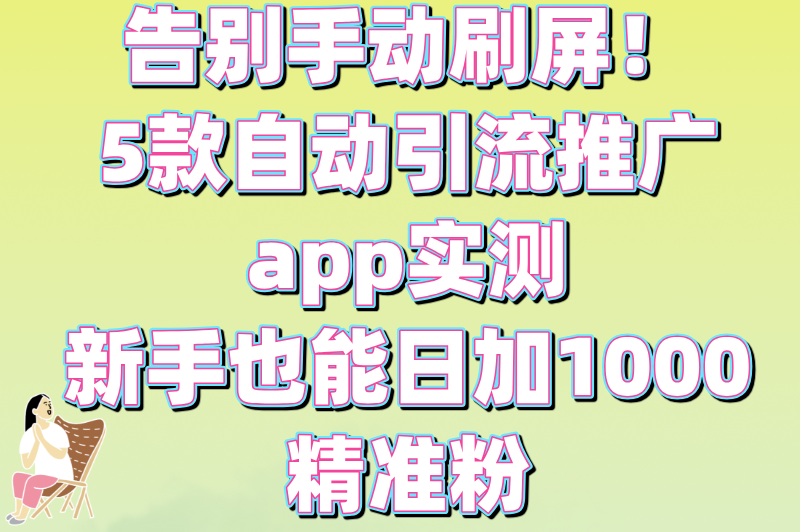 零成本!自动引流推广app有哪些?新手必看3步日加1000粉方案(2) 零成本!自动引流推广app有哪些?新手必看3步日加1000粉方案(2)