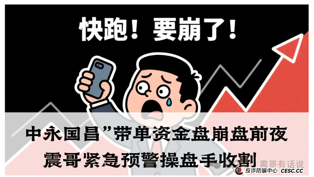 “中永国昌”带单资金盘崩盘前夜！震哥紧急预警操盘手收割(1)