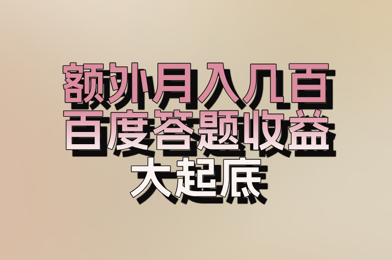 百度答题赚钱是真的吗？4个步骤+收益情况！(2)