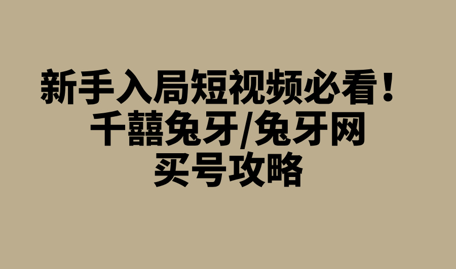 2025短视频账号交易网推荐:千囍自媒体&amp;#x2F;兔牙网最新政策与变现潜力(2)