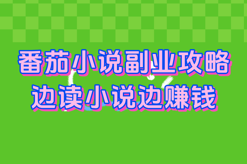 番茄小说真的能赚钱吗?5种赚钱方式+日入500+案例拆解(2)