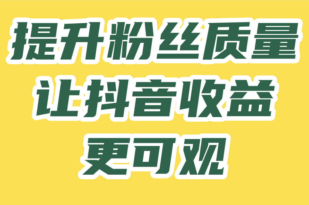 抖音多少粉丝可以有收益?答案你意想不到!(3)