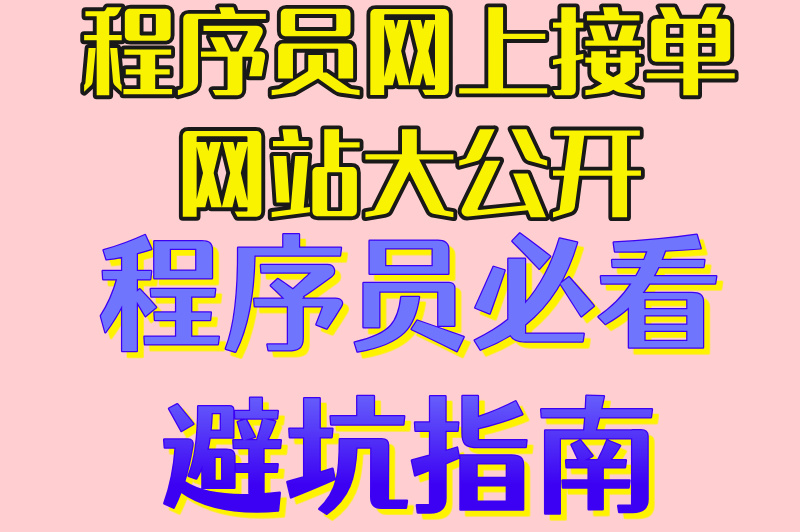 2025程序员网上接单网站Top10推荐!接私活必看避坑指南(2)