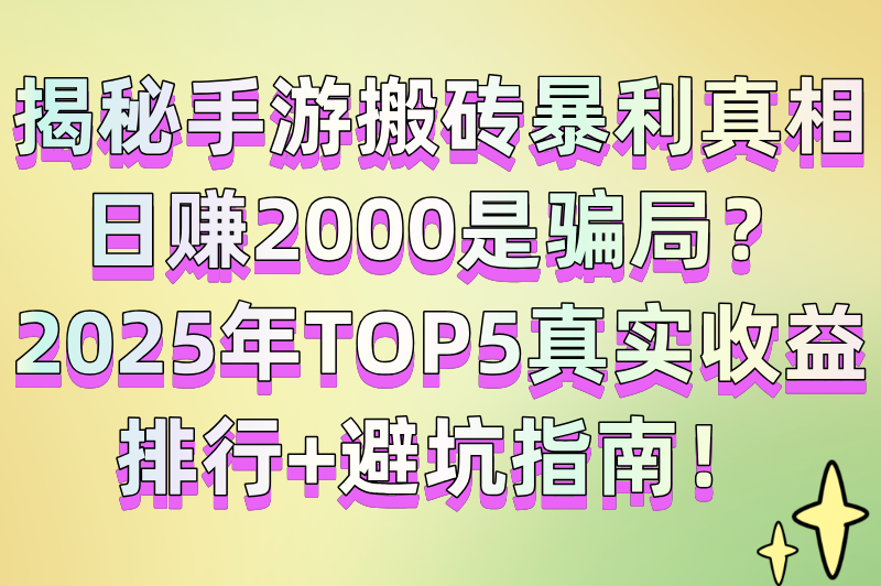 可以搬砖挣钱的手游一天赚2000真的吗?TOP5真实收益排行+避坑清单(1) 可以搬砖挣钱的手游一天赚2000真的吗?TOP5真实收益排行+避坑清单(1)