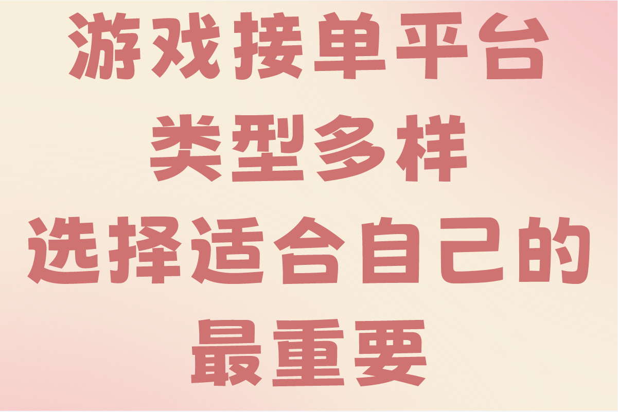 游戏接单平台app有哪些值得一试?手把手教你挑选!(2) 游戏接单平台app有哪些值得一试?手把手教你挑选!(2)