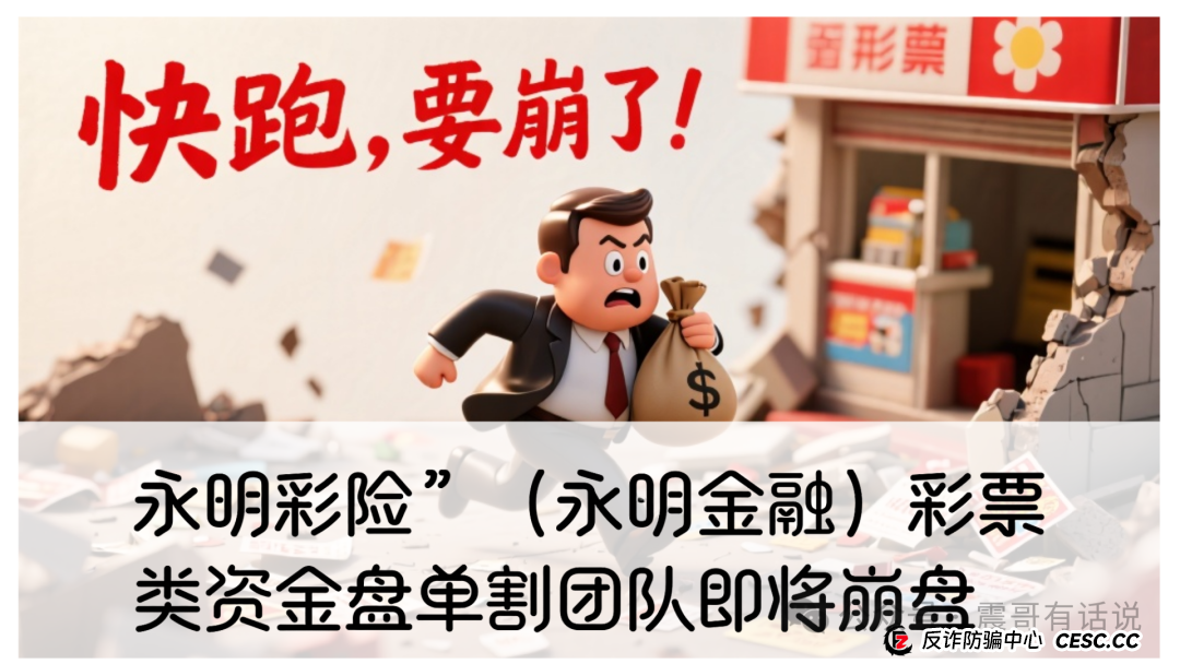 “永明彩险(永明金融)彩票类资金盘”,单割团队即将崩盘跑路(1) “永明彩险(永明金融)彩票类资金盘”,单割团队即将崩盘跑路(1)
