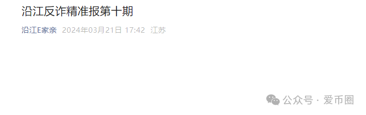 各地公安、政府机构发布艾兴合风险预警,涉嫌非法集资,即将要崩盘!!(2) 各地公安、政府机构发布艾兴合风险预警,涉嫌非法集资,即将要崩盘!!(2)