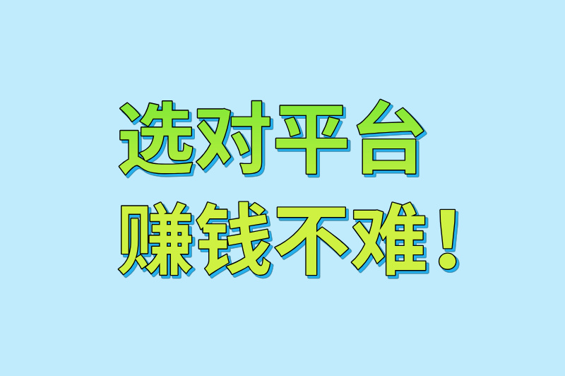 2025年线上接单平台有哪些?5大类热门接单平台盘点(2) 2025年线上接单平台有哪些?5大类热门接单平台盘点(2)