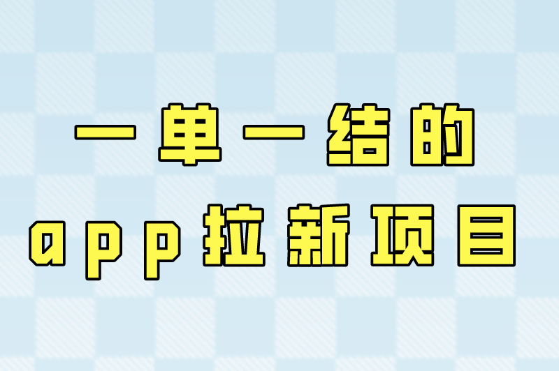 手机上干点啥能挣零花钱?手机兼职赚钱平台一单一结有哪些?(2) 手机上干点啥能挣零花钱?手机兼职赚钱平台一单一结有哪些?(2)