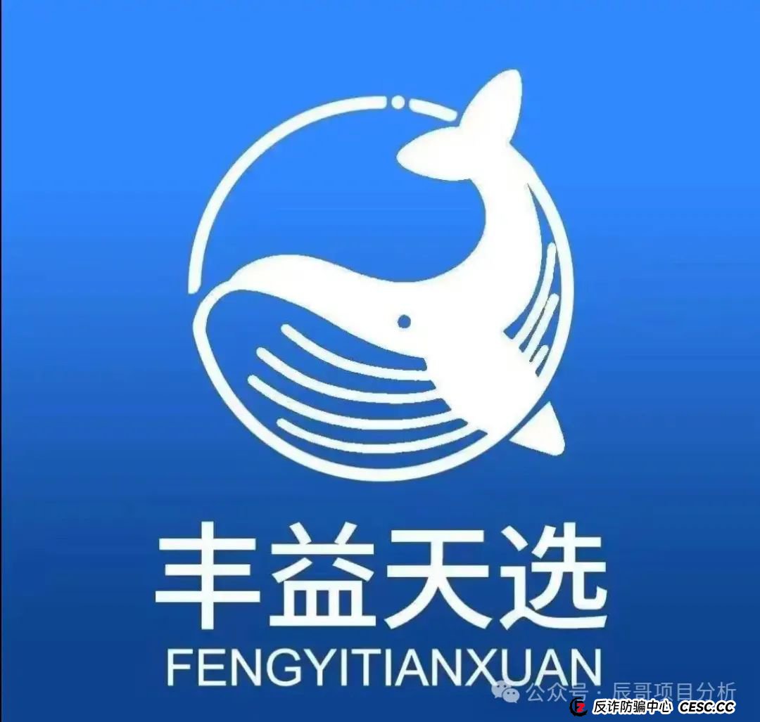 曝光【丰益天选】资金盘骗局即将崩盘，投资者血本无归，马上撤离！(1)