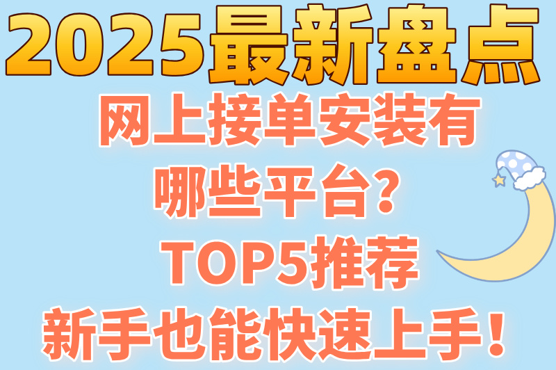 网上接单安装有哪些平台？这5个渠道让你订单接到手软！(1)