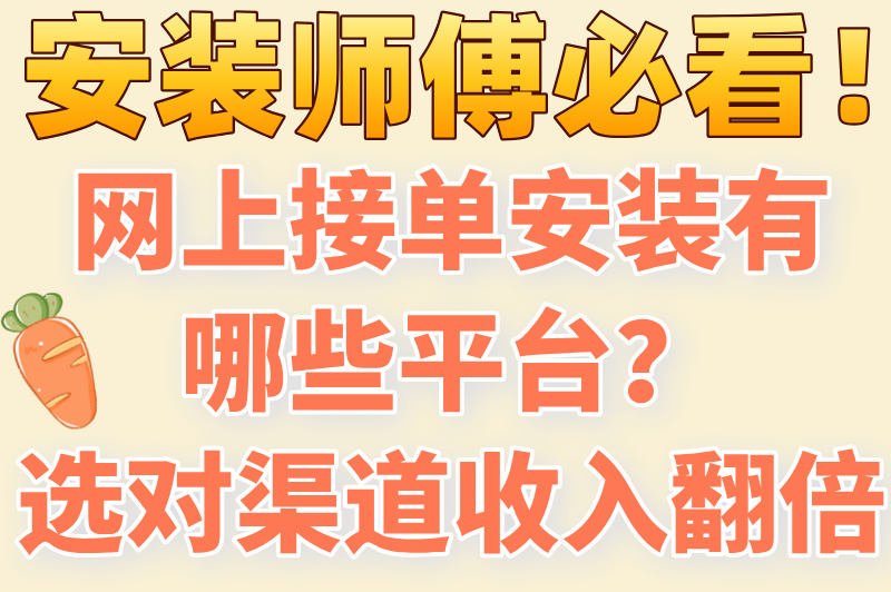 网上接单安装有哪些平台？这5个渠道让你订单接到手软！(2)