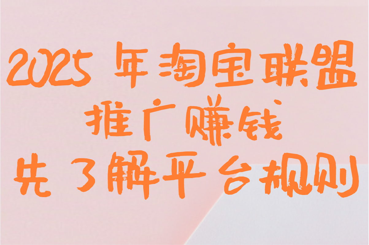 淘宝联盟怎么推广赚钱?新手月入5000+的6个实战技巧(1) 淘宝联盟怎么推广赚钱?新手月入5000+的6个实战技巧(1)