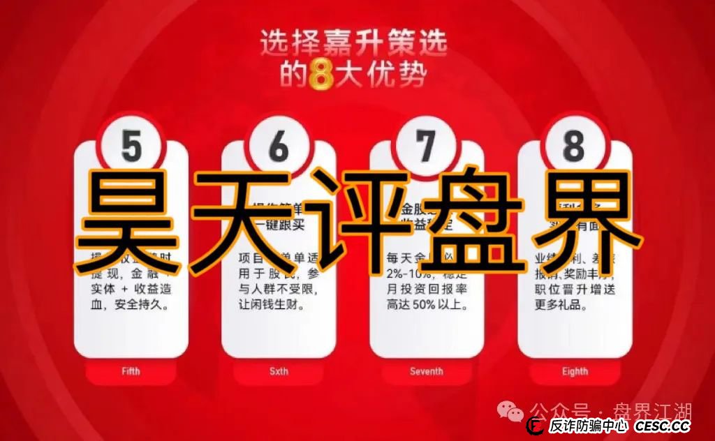 警惕【嘉升策选】股票跟单类资金盘骗局,昊天高度预警,即将崩盘跑路!(3) 警惕【嘉升策选】股票跟单类资金盘骗局,昊天高度预警,即将崩盘跑路!(3)
