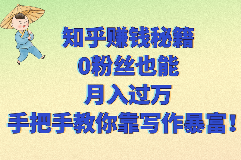在知乎上怎么写文章赚钱？掌握这些技巧轻松变现(1)