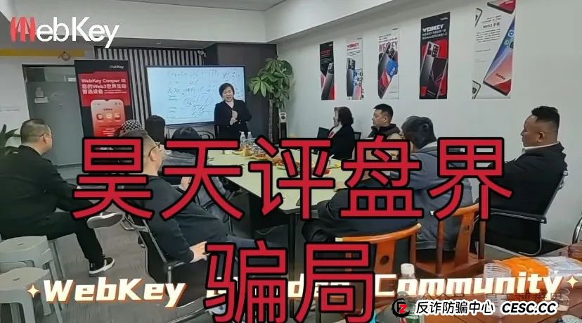 【Webkey】WkeyDAO分红类资金盘骗局,26万会员,操盘手圈钱几十亿,泡沫已大,高度预警!(7) 【Webkey】WkeyDAO分红类资金盘骗局,26万会员,操盘手圈钱几十亿,泡沫已大,高度预警!(7)