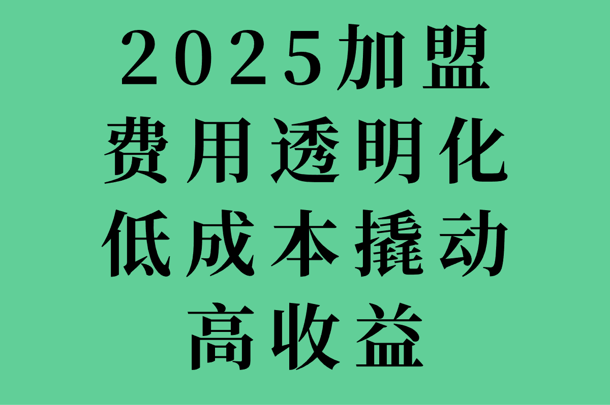 京东秒送怎么加盟?揭秘2025最新加盟条件+费用清单(2) 京东秒送怎么加盟?揭秘2025最新加盟条件+费用清单(2)