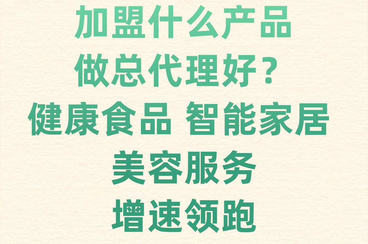 想加盟就看这篇!2025年加盟什么产品做总代理好?6个高潜力方向(1)
