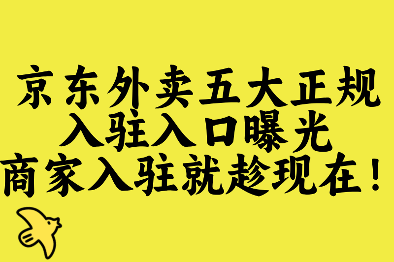 2025京东外卖平台叫什么?官方名称确认+5大正规入驻入口查询指南(2) 2025京东外卖平台叫什么?官方名称确认+5大正规入驻入口查询指南(2)
