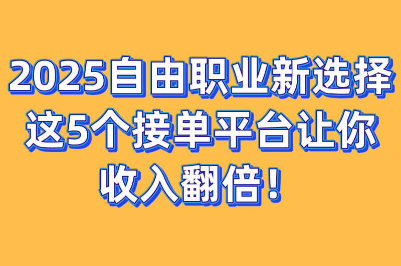 大神接单平台app有哪些?推荐5大高收入接单平台,自由职业者必备!(2) 大神接单平台app有哪些?推荐5大高收入接单平台,自由职业者必备!(2)