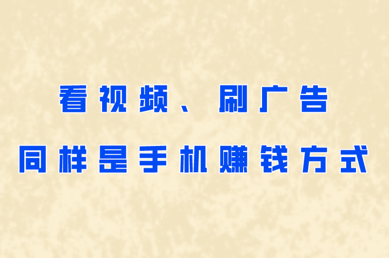 手机上干点啥能挣零花钱?手机兼职赚钱平台一单一结有哪些?(3) 手机上干点啥能挣零花钱?手机兼职赚钱平台一单一结有哪些?(3)