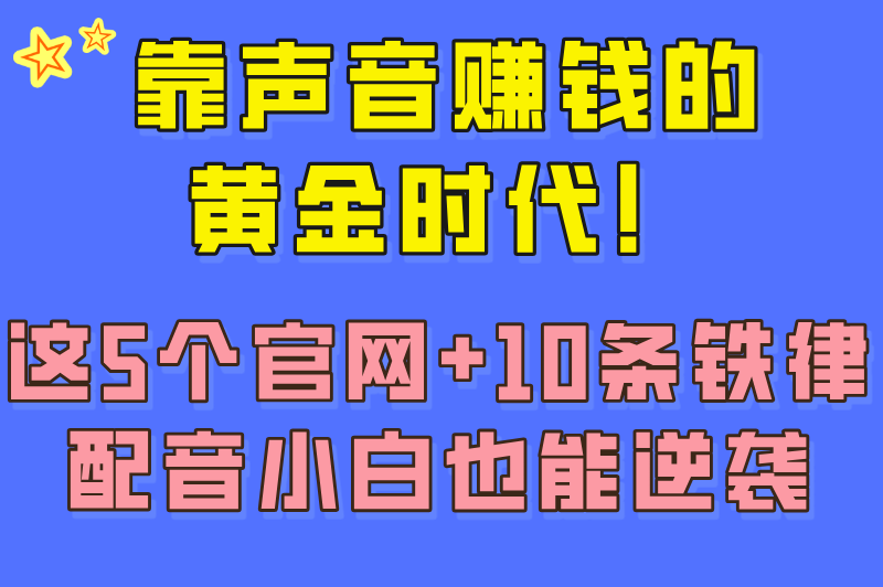 2025配音接单平台官网哪家靠谱?十大正规渠道选择技巧(1) 2025配音接单平台官网哪家靠谱?十大正规渠道选择技巧(1)