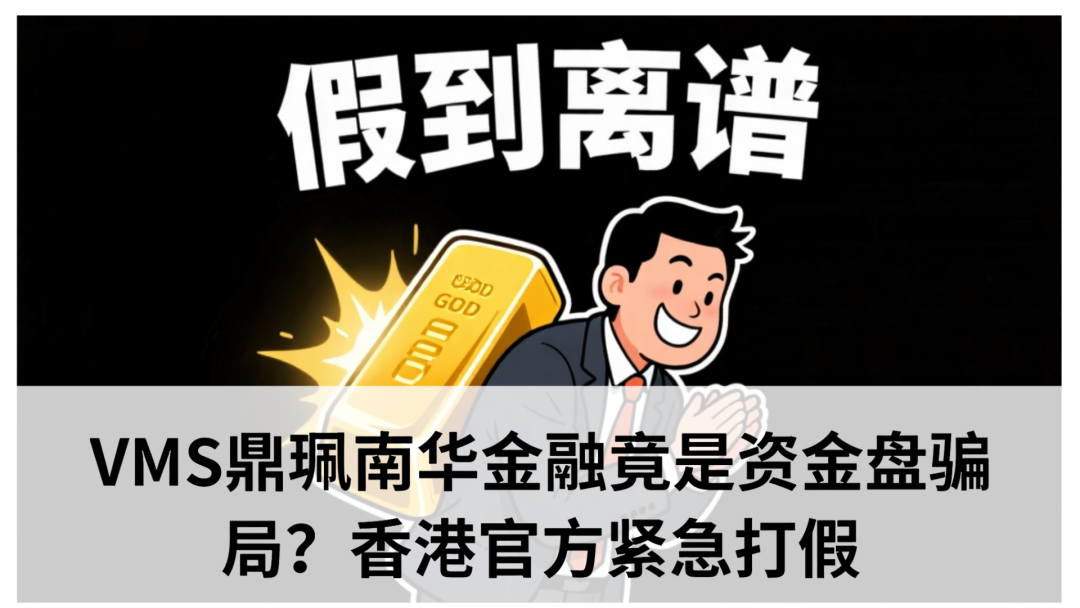 微信里的VMS鼎佩跟投是真的吗？VMS鼎珮南华金融竟是资金盘骗局？香港官方紧急打假​(1)