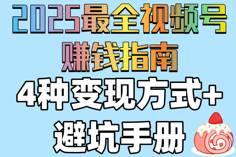 0粉丝也能做!视频号如何赚取收益?4个变现方式大公开!(1) 0粉丝也能做!视频号如何赚取收益?4个变现方式大公开!(1)