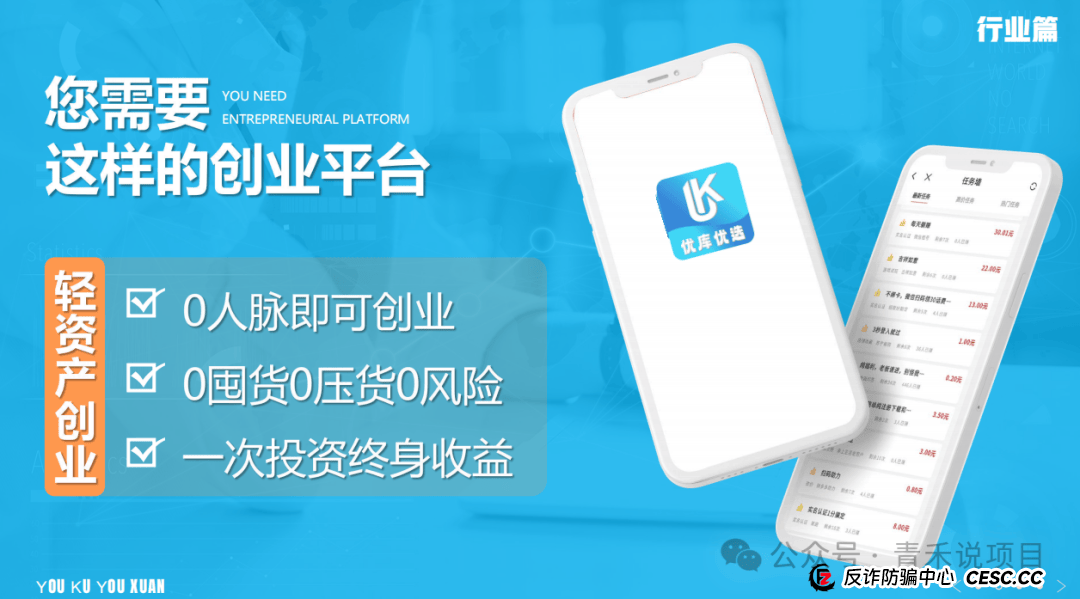 警惕！“轻资产创业平台”《优库优选》投资陷阱，避免个人财产受到损失 (1)