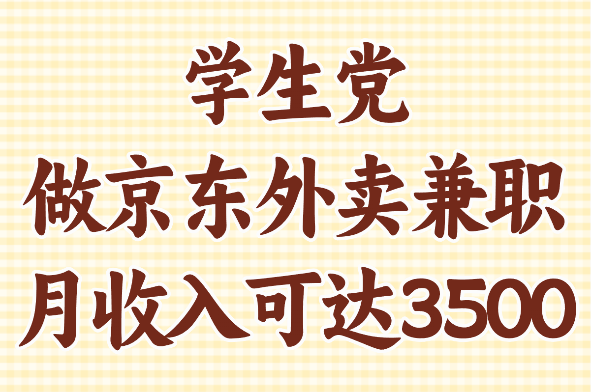 学生党做京东外卖兼职收入如何?校园区域接单攻略+排班优化方案(1)