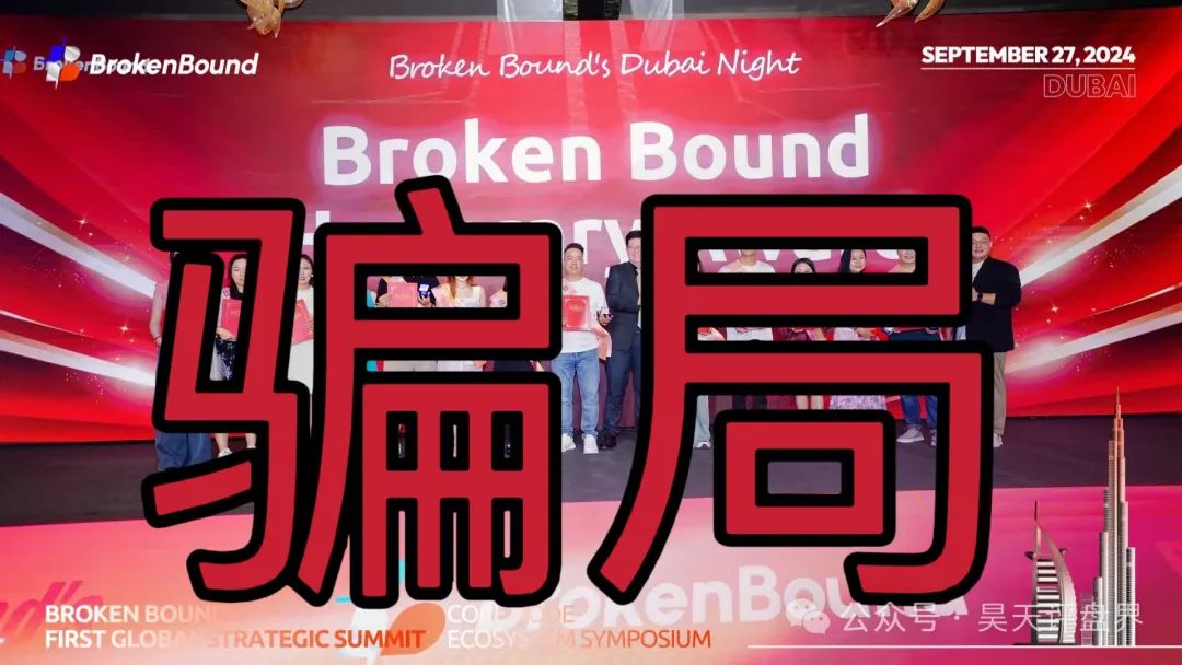 【爆料】“破界brokenbound资金盘发行的bebe币又圈了10多个亿了，幕后操盘手王x全资料曝光，即将崩盘跑路...(6)