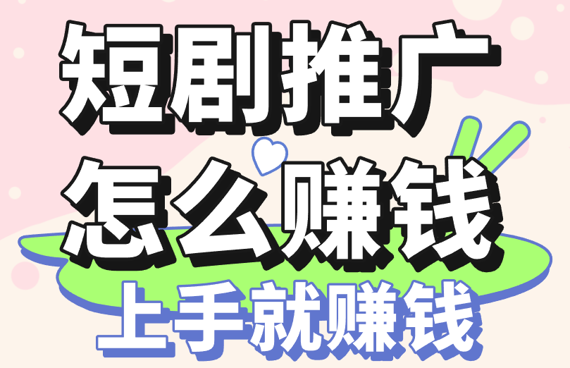 短剧推广怎么赚钱?免费教你搞定这三步,上手就赚钱!(1) 短剧推广怎么赚钱?免费教你搞定这三步,上手就赚钱!(1)
