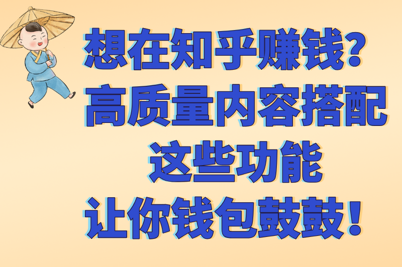 在知乎上怎么写文章赚钱？掌握这些技巧轻松变现(2)