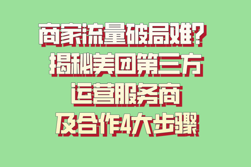 美团第三方运营服务商是什么？2025合作流程与优势大揭秘(1)
