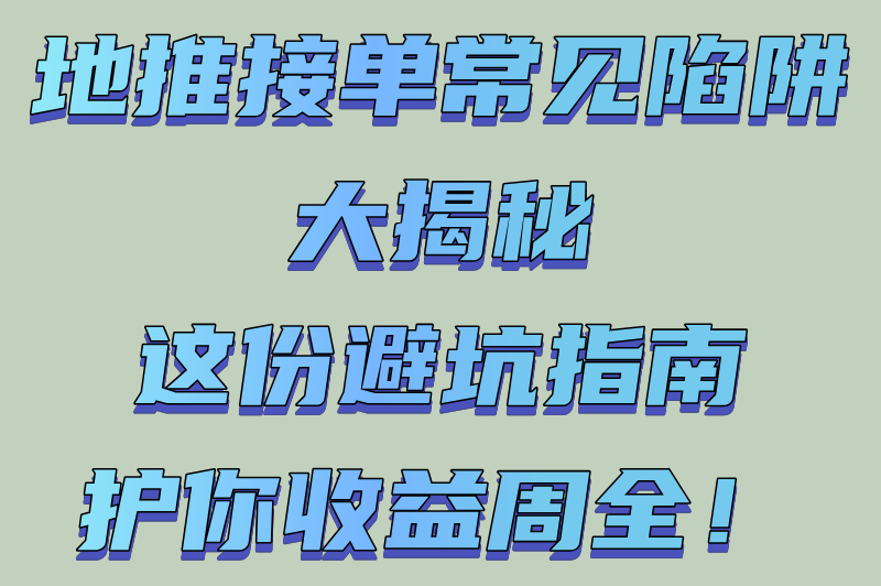 地推接单正规平台app有哪些?2025五大高收益渠道推荐(日结300+避坑指南)(3)