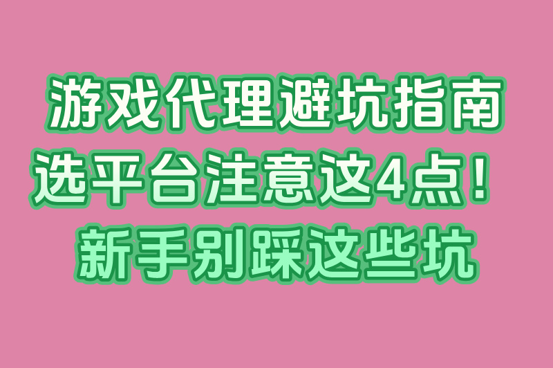 2025实测:游戏代理软件哪个好?Top5收益对比+零门槛入驻攻略(2) 2025实测:游戏代理软件哪个好?Top5收益对比+零门槛入驻攻略(2)