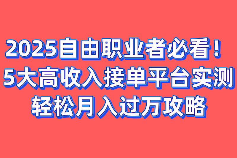 大神接单平台app有哪些?推荐5大高收入接单平台,自由职业者必备!(1) 大神接单平台app有哪些?推荐5大高收入接单平台,自由职业者必备!(1)
