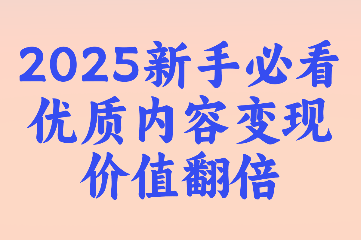 知乎写文章可以赚钱吗?2025新手必看:3大收益模式+变现攻略(3) 知乎写文章可以赚钱吗?2025新手必看:3大收益模式+变现攻略(3)