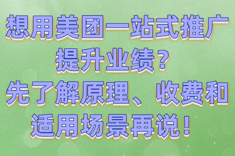 2025美团商家必看:一站式推广和点金推广哪个效果好?(附平台规则解读)(2) 2025美团商家必看:一站式推广和点金推广哪个效果好?(附平台规则解读)(2)