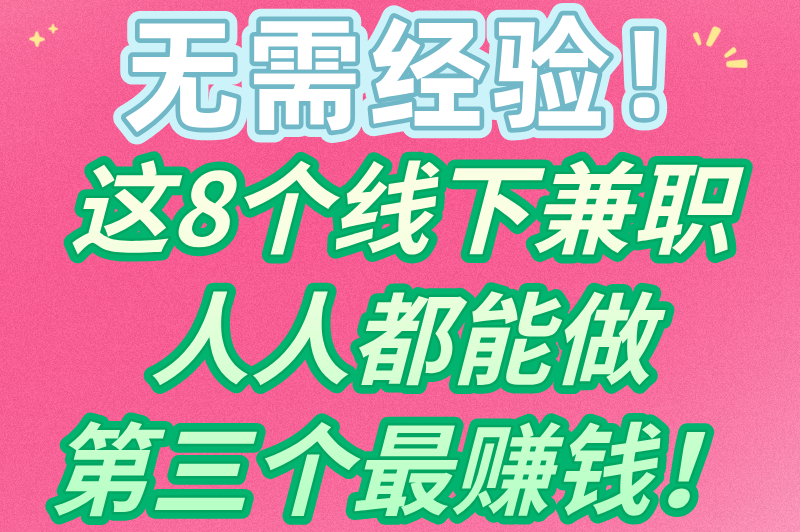 线下兼职有哪些工作可以做？不妨试试这8个兼职，简单易上手(1)