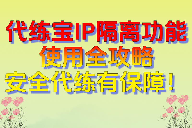 揭秘!游戏接单平台官网代练宝防封号技巧:IP隔离方案+接单话术(2) 揭秘!游戏接单平台官网代练宝防封号技巧:IP隔离方案+接单话术(2)