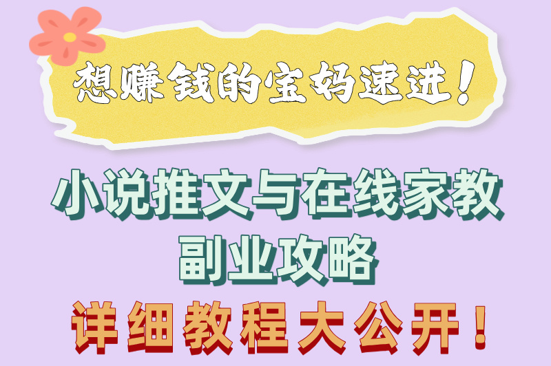 宝妈副业兼职做什么好呢？2025年宝妈必看的5个兼职，附带教程！(3)