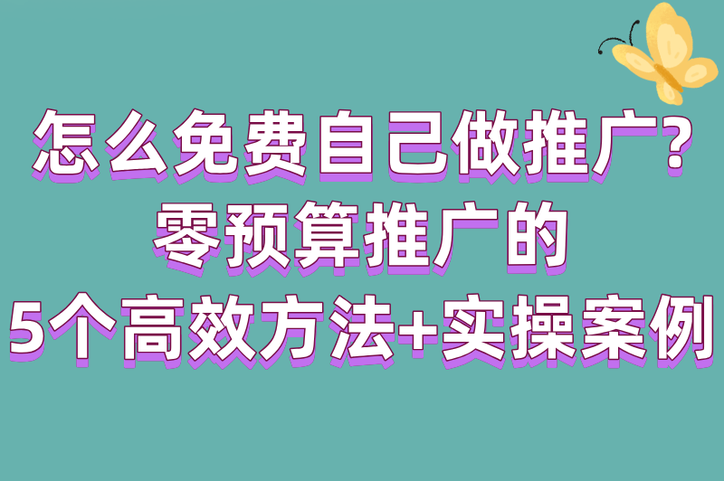 怎么免费自己做推广?零预算推广的5个高效方法+实操案例(1)