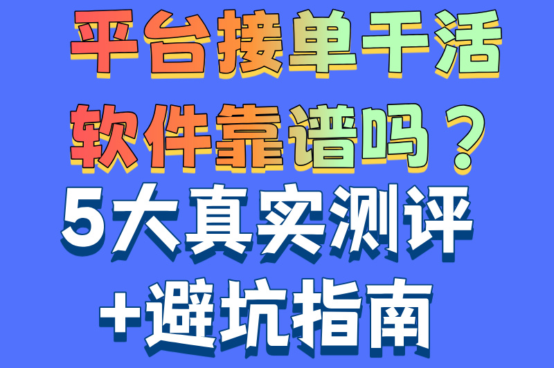 平台接单干活软件有哪些?2025年五大热门app盘点(2)