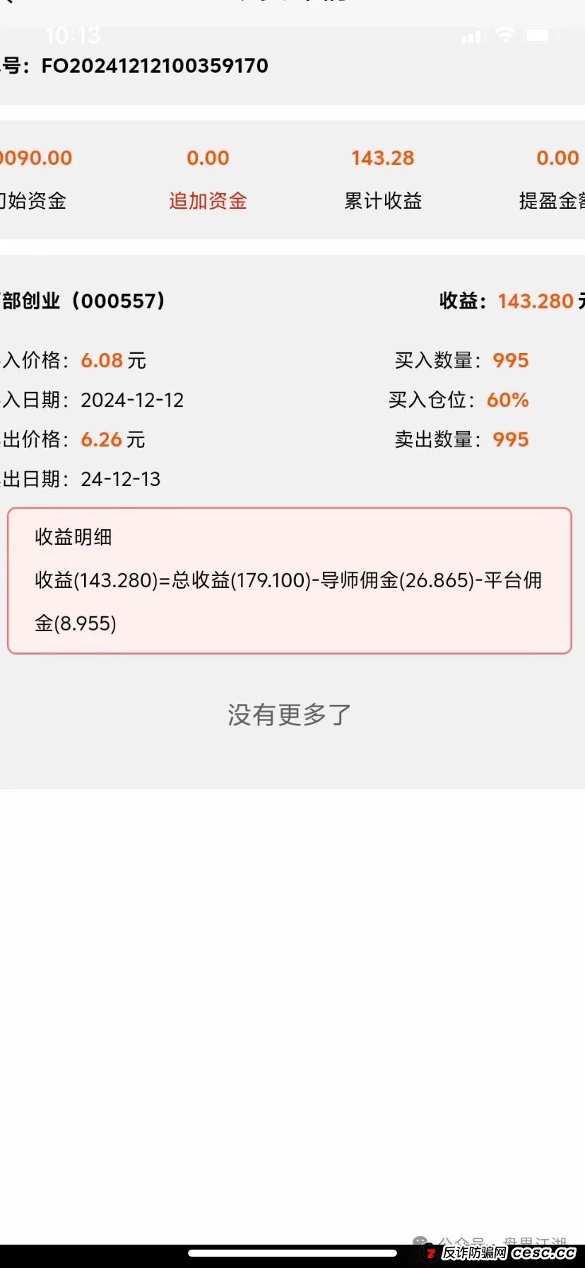【一翎资本】股票跟单类资金盘骗局，由于泡沫太大目前已经开始单割，高度预警，即将崩盘跑路！(3)