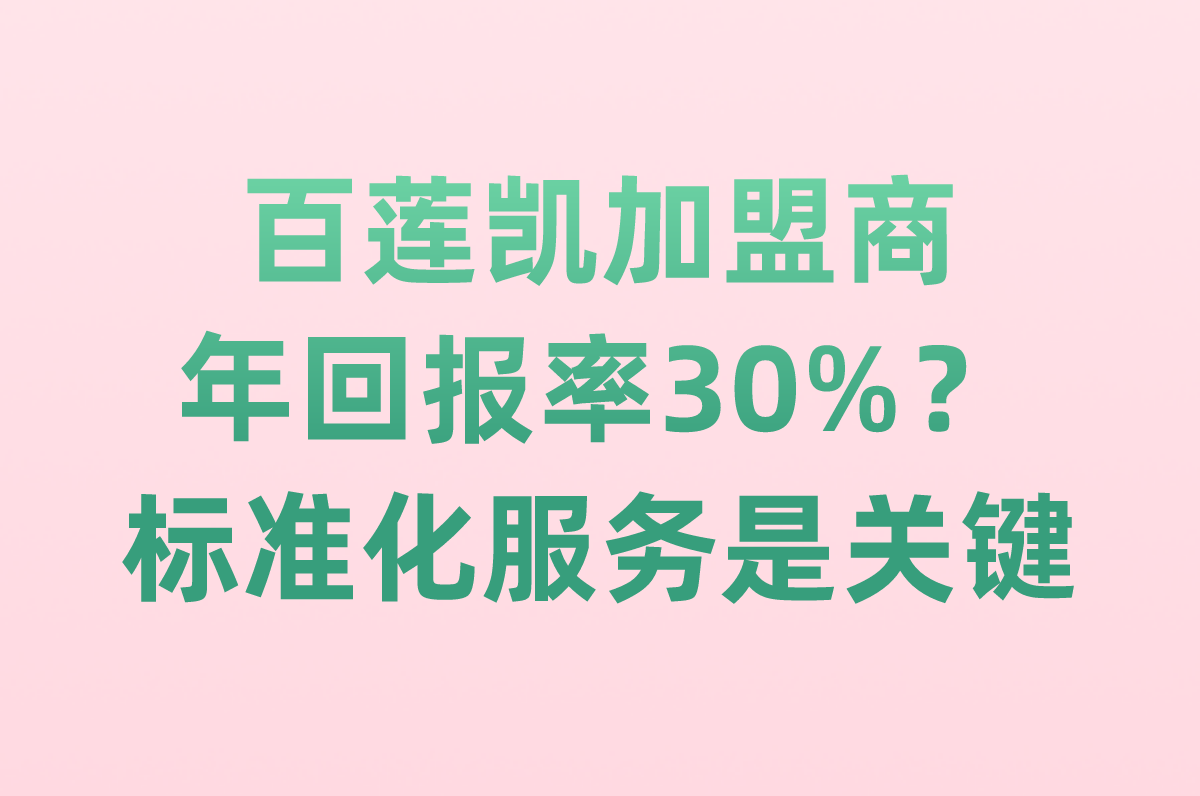 想加盟就看这篇!2025年加盟什么产品做总代理好?6个高潜力方向(2)