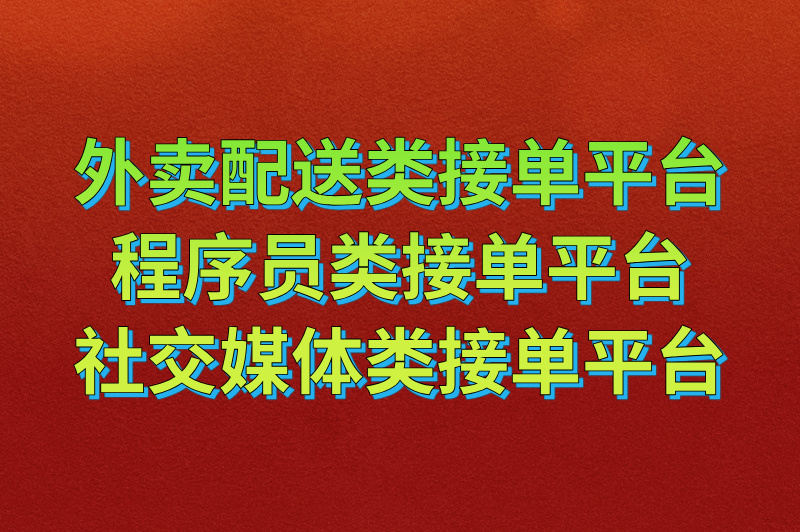 2025年线上接单平台有哪些?5大类热门接单平台盘点(1) 2025年线上接单平台有哪些?5大类热门接单平台盘点(1)