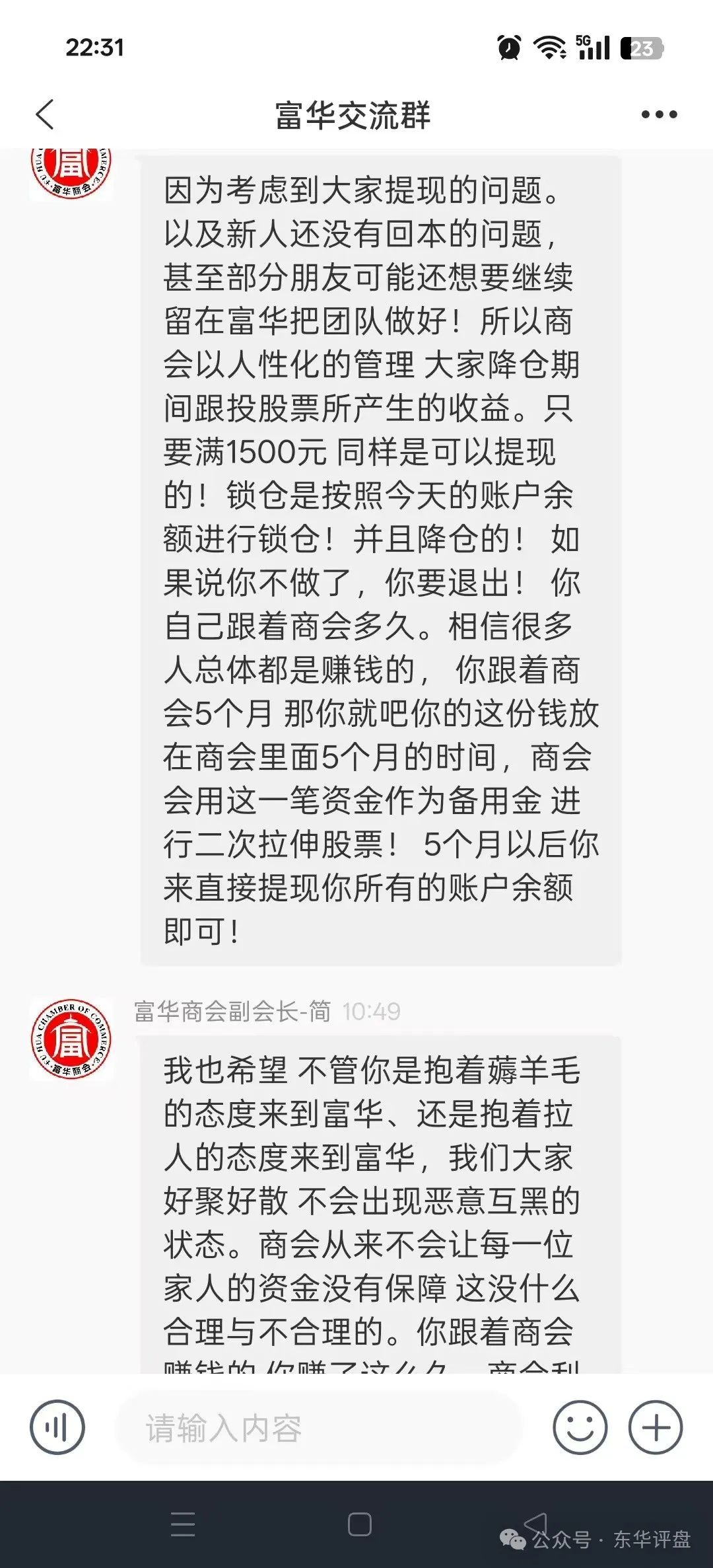 【富华商会】（先锋财富）股票跟单类资金盘骗局，已经全面收割，锁仓5个月，基本已经崩盘！(1)